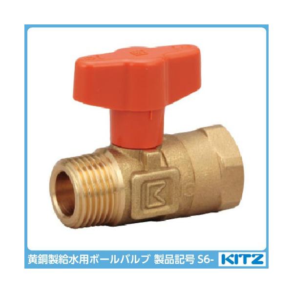 Kitz 黄銅製給水用ボールバルブ テーパおねじ テーパめねじ ボディーめっきなし 製品記号s6 呼径15 1 2 面間 Mm 54 1ヶ ボクらの農業ec ヤフー店 通販 Yahoo ショッピング