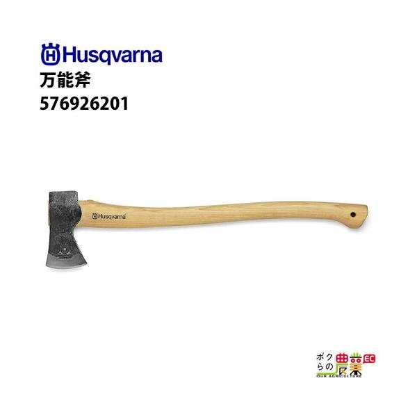 ハスクバーナ（Husqvarna） 受注生産 納期別途ご案内 万能斧 576926201 
