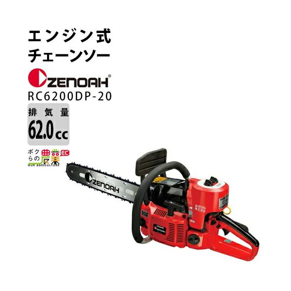 ハスクバーナ（Husqvarna） ゼノア チェーンソー エンジン式 RC6200DP 
