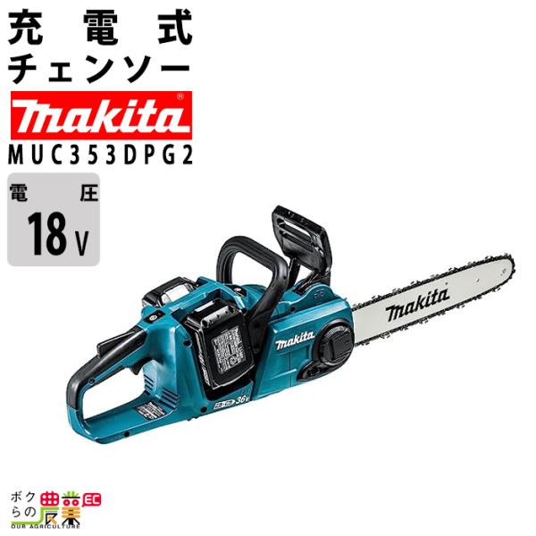 【在庫有】マキタ チェーンソー マキタ 充電式 チェーンソー MUC353DPG2 18V＋18V 36V バッテリ2本付 充電器付 チェンソー  makita