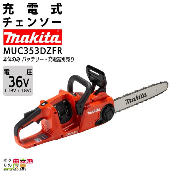 マキタ（makita） 充電式 チェーンソー 18V＋18V 36V MUC353DZFR 25AP