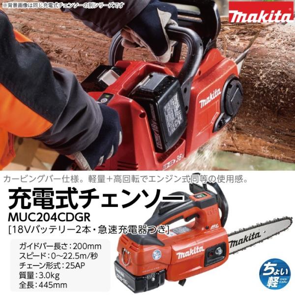 マキタ 充電式 チェーンソー 18V MUC204CDGR バッテリ2本付 マキタ 充電式 チェーンソー 18V MUC204CDGR バッテリ2本付