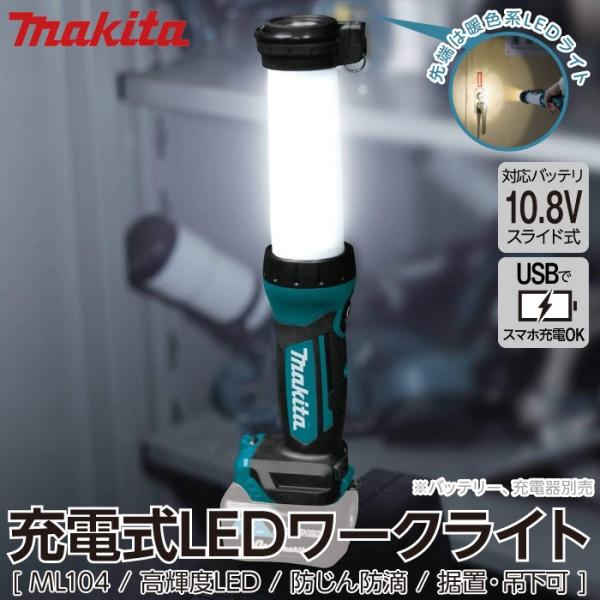 マキタ makita 充電式LEDワークライト ML104 非常灯 ライト LED 充電式