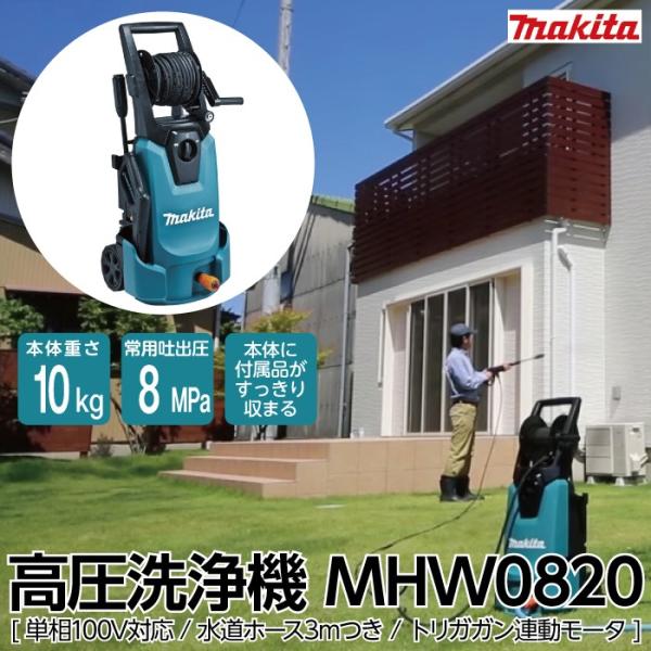 マキタ（makita） 高圧洗浄機 電動 MHW0820 50Hz60Hz共用 100V 冷水