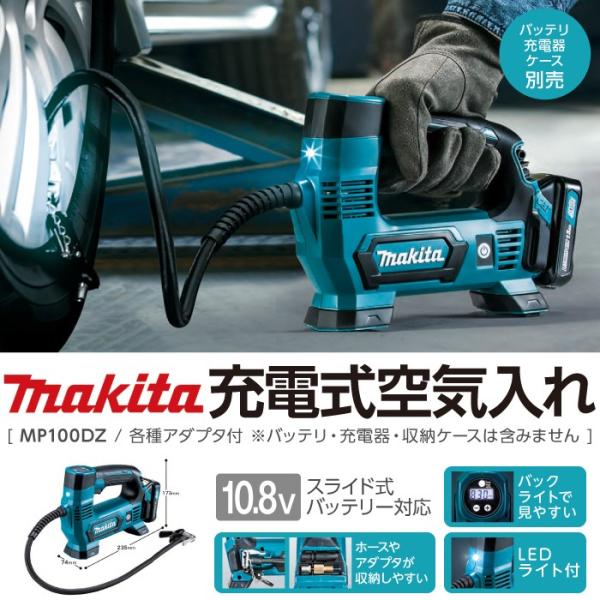 マキタ 充電式空気入れ 本体のみ MP100DZ 各種アダプタ付属 10.8V