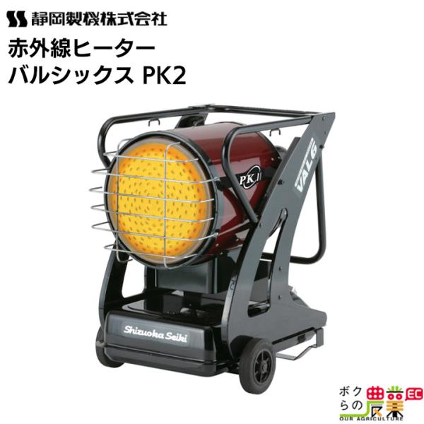 静岡製機 赤外線オイルヒーター VAL6 PK II 業務用ジェットヒーター 静岡製機 赤外線ヒーター バルシックス VAL6 PK2 シズオカ 温風
