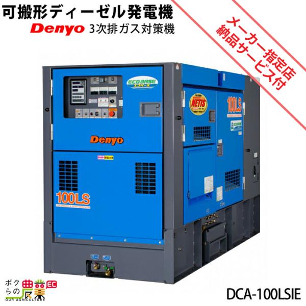 デンヨー 受注生産 納期別途ご案内 発電機 DCA-100LSIE ディーゼル
