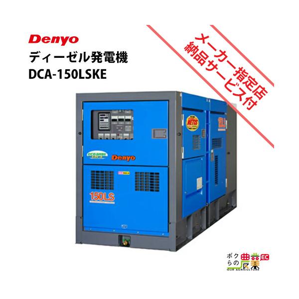 デンヨー 受注生産 納期別途ご案内 発電機 DCA-150LSKE ディーゼル