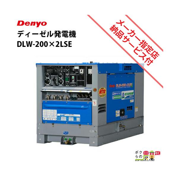 デンヨー　ウェルダー　200V 　溶接　ディーゼル デンヨー 受注生産 納期別途ご案内 ディーゼル エンジン 溶接機 DLW