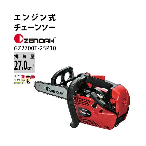 ハスクバーナ（Husqvarna） ゼノア チェーンソー エンジン式 GZ2700T