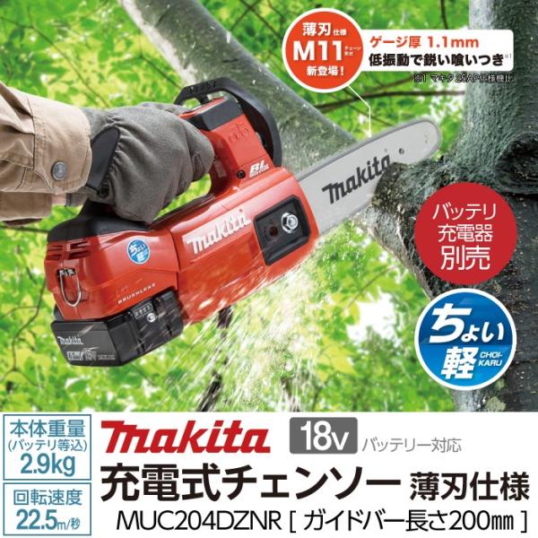 マキタ 充電式 チェーンソー MUC204DZNR 18V 薄刃M11 バッテリ・充電器 