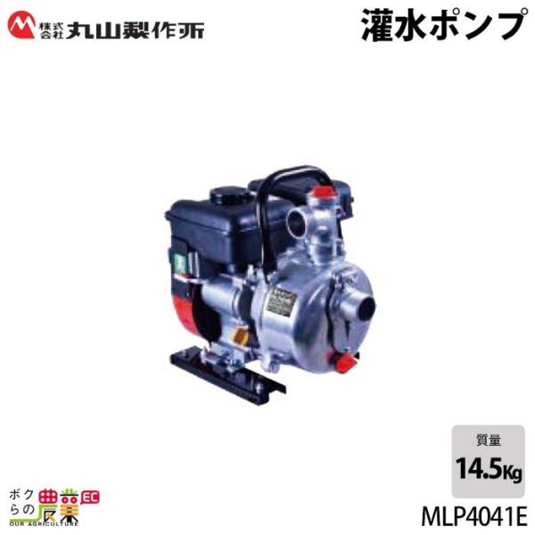丸山製作所 生産終了 エンジンポンプ 1.5インチ MLP4041E ポンプ 4