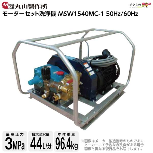 丸山製作所 高圧洗浄機 モーター 高圧洗浄機 モーター式 MSW1540MC-1