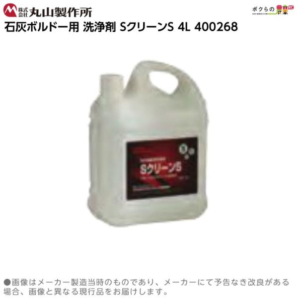 丸山製作所 洗浄剤 SクリーンS 4L 400268 石灰ボルドー用 純正品 丸山製作所 洗浄剤 SクリーンS 4L 400268 石灰ボルドー用 純正品