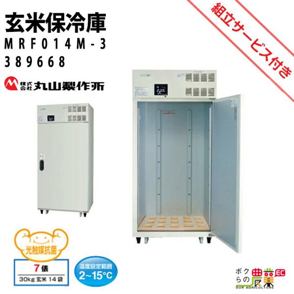 丸山製作所 受注生産 納期別途ご案内 玄米保管庫 玄米保冷庫 丸山製作所 受注生産 納期別途ご案内 玄米保管庫 玄米保冷庫
