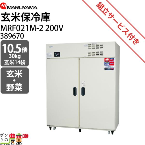 丸山製作所 玄米保管庫 MRF021M-2 (200V) 389670貯蔵俵数:10.5外径寸法（間口×奥行×高さ）mm:1490×808×1925コンプレッサー圧力W:180庫内温度設定範囲℃:2?15（米モード） 2?15（野菜モード）...