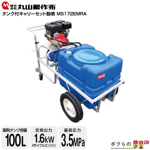 丸山製作所 タンク付きキャリーセット動噴 MS172EMRA 358482 :6660007252:ボクらの農業EC ヤフー店 - 通販 - Yahoo!ショッピング 丸山製作所 タンク付きキャリーセット動噴 MS172EMRA 358482 :6660007252:ボクらの農業EC ヤフー店 - 通販 - Yahoo!ショッピング