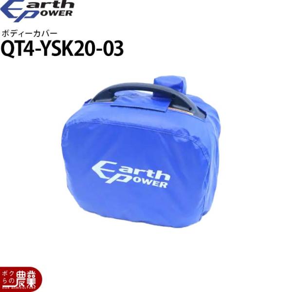 アースパワー 発電機用 ボディーカバー QT4-YSK20-03 EF1600is EF16HiS用