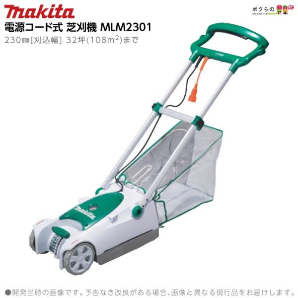 マキタ 草刈機 AC100 コンセント MLM2301 刈込み幅 230mm 芝刈り マキタ 草刈機 AC100 コンセント MLM2301 刈込み幅 230mm 芝刈り