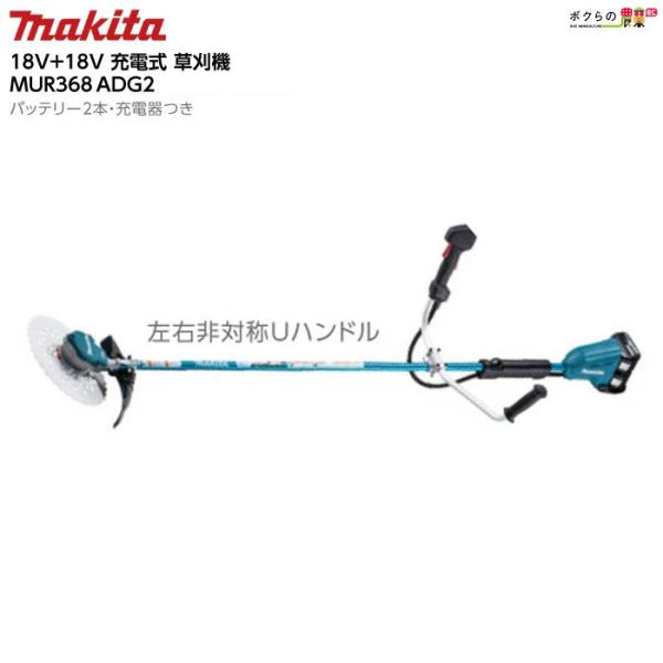マキタ 充電式 草刈機 18V + 36V MUR368ADG2 エンジン25ccクラス