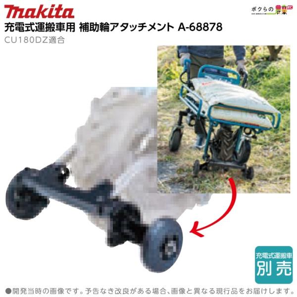 マキタ（makita） 充電式 運搬車用 補助輪 アタッチメント A-68878