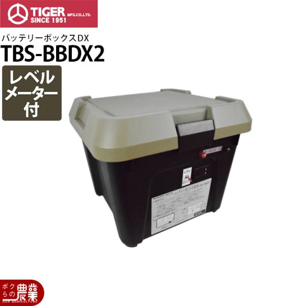 タイガー（TIGER） 電気柵 バッテリーボックスDX TBS-BBDX デラックス