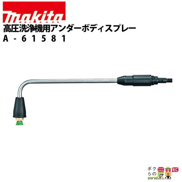 マキタ（makita） アンダーボディスプレーランス 高圧洗浄機 用