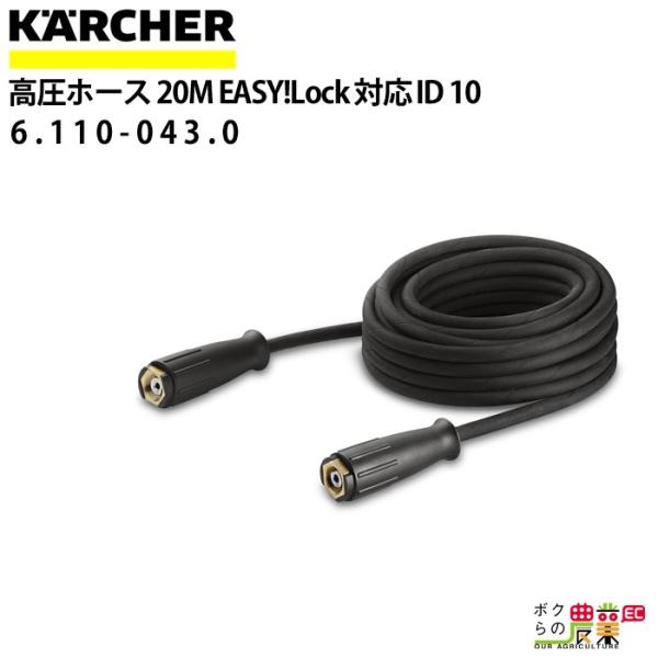 ケルヒャー 高圧ホース 20m ID10mm 6.110-043.0 標準モデル 両端 ケルヒャー 高圧ホース 20m ID10mm 6.110-043.0 標準モデル 両端