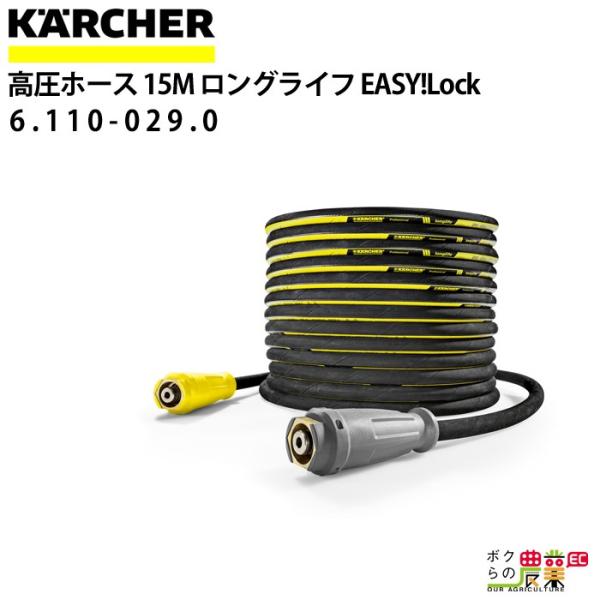 ケルヒャー 高圧ホース EASY!Lock 15m ID 8mm ロングライフ ケルヒャー 高圧ホース EASY!Lock 15m ID 8mm ロングライフ
