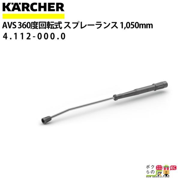 ケルヒャー スプレーランスAVS 4.112-000.0 高圧洗浄機用 1050mm ケルヒャー スプレーランスAVS 4.112-000.0 高圧洗浄機用 1050mm