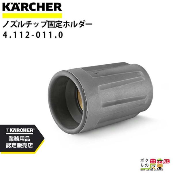 ケルヒャー（KARCHER） ノズルチップ固定ホルダー 標準 4.112-011.0