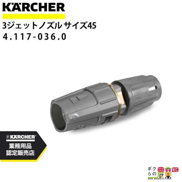 ケルヒャー（KARCHER） 3ジェットノズル 4.117-036.0 高圧洗浄機用