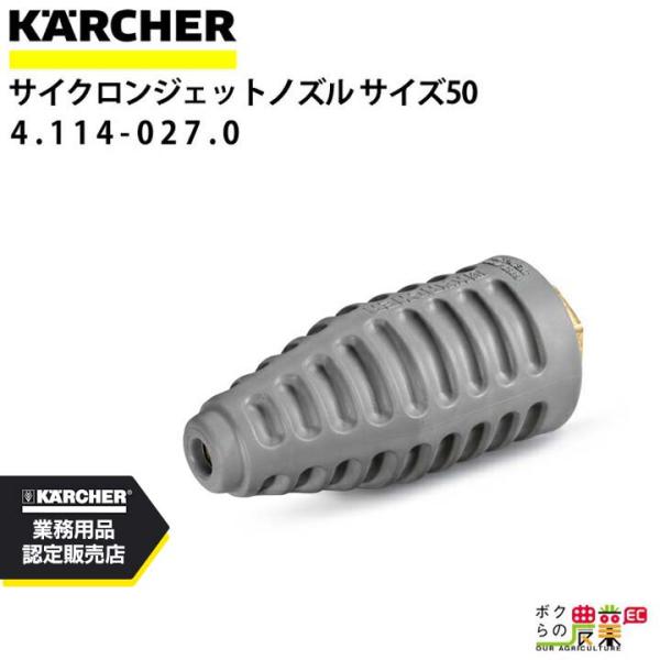 ケルヒャー サイクロンジェットノズル 050 4.114-027.0 ケルヒャー（KARCHER） サイクロンジェットノズル 4.114-027.0 高圧