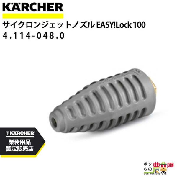 ケルヒャー サイクロンジェットノズル 4.114-048.0 高圧洗浄機用