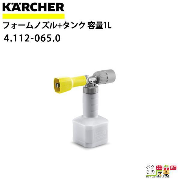 ケルヒャー フォームノズル ＋ タンク 4.112-065.0 セット 高圧洗浄機用 容量1L KAERCHER【EASY!Lock 非対応】