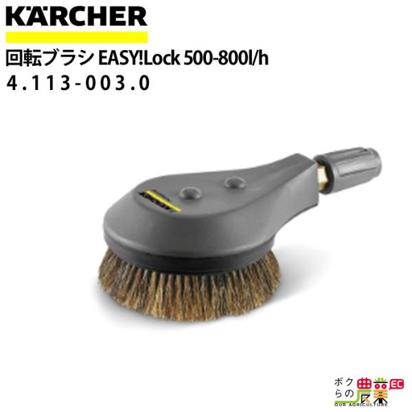 ケルヒャー 回転ブラシ 4.113-003.0 高圧洗浄機用 500-800l/h ケルヒャー 回転ブラシ 4.113-003.0 高圧洗浄機用 500-800l/h