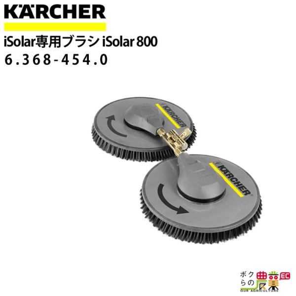 ケルヒャー iSolar専用ブラシ 6.368-094.0 iSolar 800 高圧洗浄 ケルヒャー iSolar専用ブラシ 6.368-094.0 iSolar 800 高圧洗浄