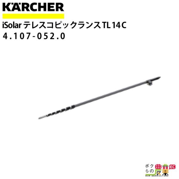 ケルヒャー iSolar専用ランス 4.107-052.0 2.4m-14m 高圧洗浄機 ケルヒャー iSolar専用ランス 4.107-052.0 2.4m-14m 高圧洗浄機