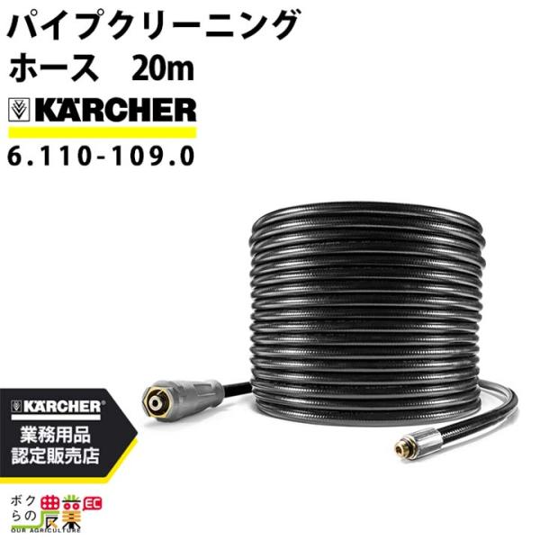 ケルヒャー（KARCHER） パイプクリーニングホース 6.110-109.0 高圧