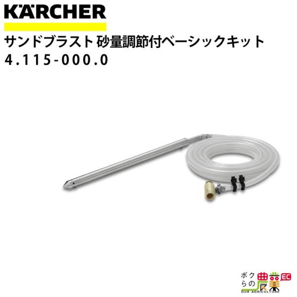 ケルヒャー サンドブラスト 4.115-000.0 砂量調節付ベーシック ケルヒャー サンドブラスト 4.115-000.0 砂量調節付ベーシック