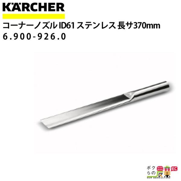 ケルヒャー コーナーノズル 6.900-926.0 ステンレス ドライ ケルヒャー コーナーノズル 6.900-926.0 ステンレス ドライ