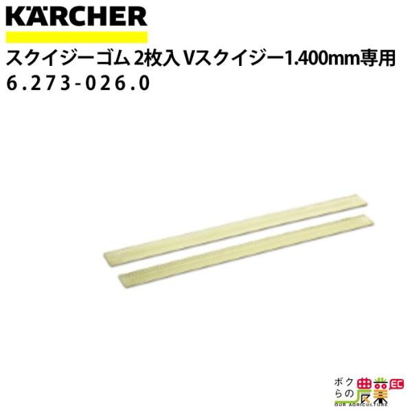 ケルヒャー スクイジーゴム 6.273-026.0 Vスクイジー専用 2枚1組 ケルヒャー スクイジーゴム 6.273-026.0 Vスクイジー専用 2枚1組