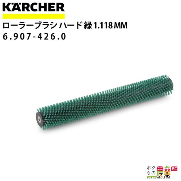 ケルヒャー ローラーブラシ 6.907-426.0 BR製品用 アクセサリー ケルヒャー ローラーブラシ 6.907-426.0 BR製品用 アクセサリー