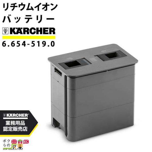ケルヒャー（KARCHER） バッテリー 6.654-519.0 リチウムイオン