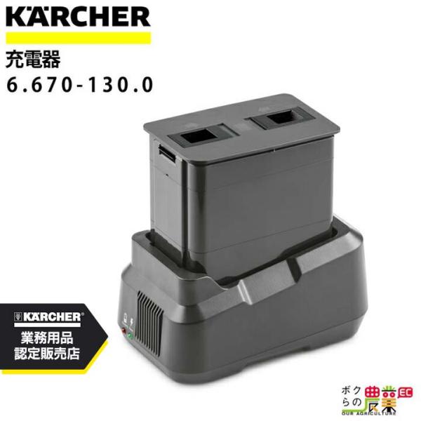 ケルヒャー（KARCHER） 充電器 6.670-130.0 単相100V バッテリー 充電