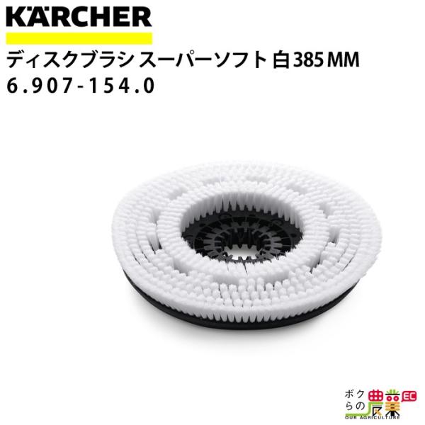 ケルヒャー スーパーソフトブラシ 6.907-154.0 床洗浄機用 385mm ケルヒャー スーパーソフトブラシ 6.907-154.0 床洗浄機用 385mm