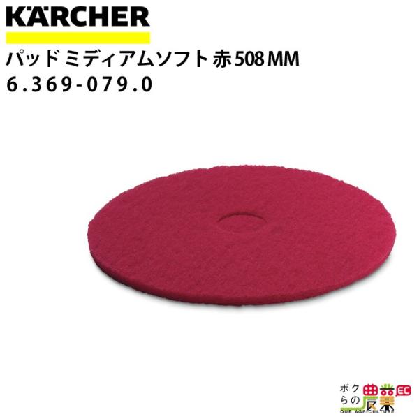 ケルヒャー ディスクパッド 457mm 6.369-079.0 標準 赤 ケルヒャー ディスクパッド 457mm 6.369-079.0 標準 赤