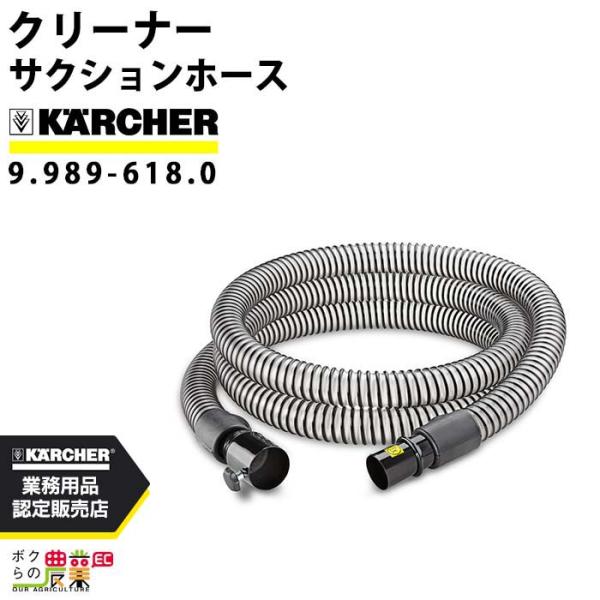 ケルヒャー（KARCHER） サクションホース 9.989-618.0 PU 乾湿両用