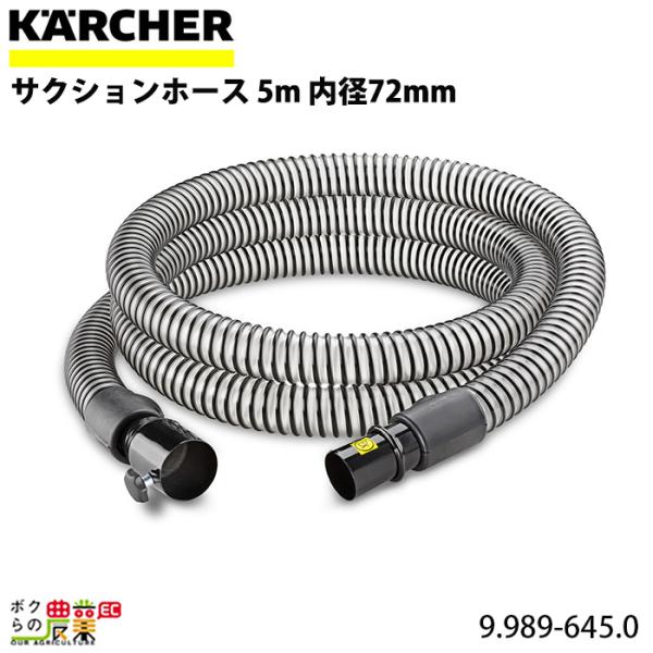 ケルヒャー サクションホース 9.989-645.0 PU クリーナー用 5m ケルヒャー サクションホース 9.989-645.0 PU クリーナー用 5m