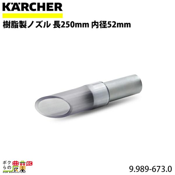 ケルヒャー 樹脂製ノズル 9.989-673.0 クリーナー用 長250mm ケルヒャー 樹脂製ノズル 9.989-673.0 クリーナー用 長250mm